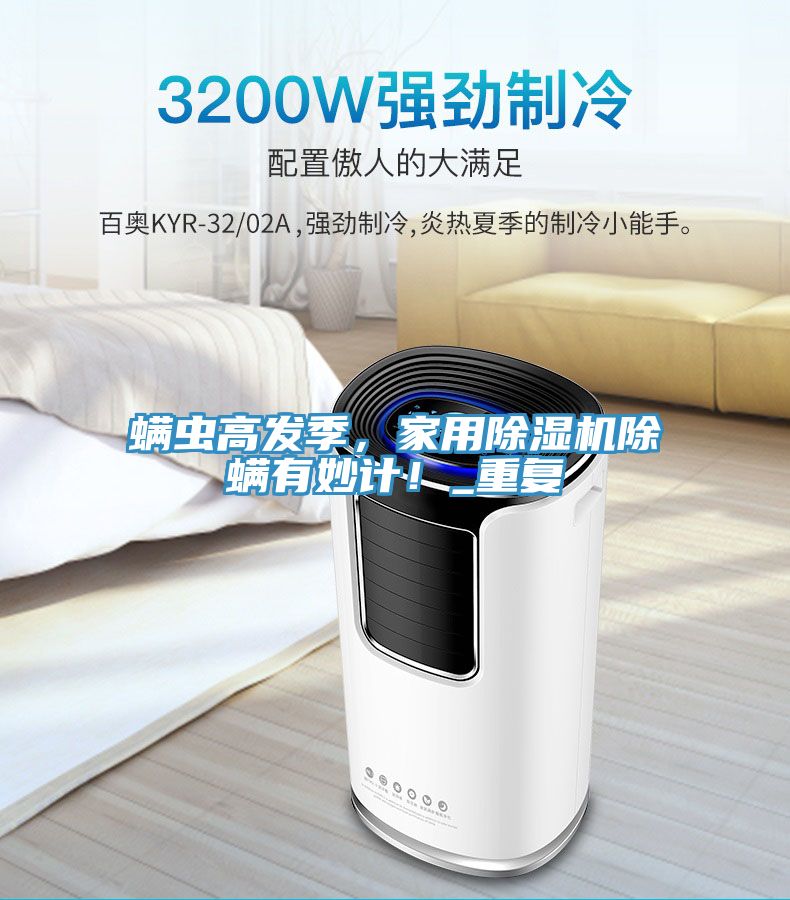 蟎蟲高發季，家用91看片网站除蟎有妙計！_重複