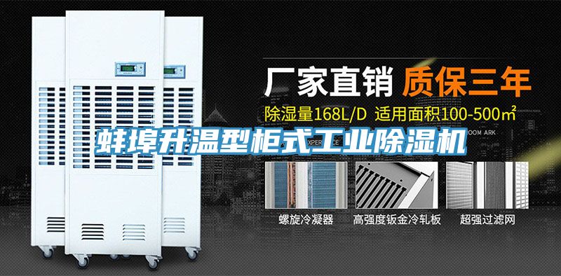 蚌埠升溫型櫃式工業91看片网站