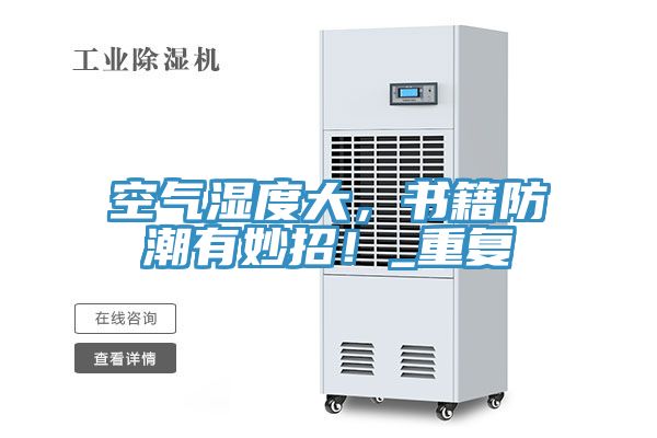 空氣濕度大，書籍防潮有妙招！_重複