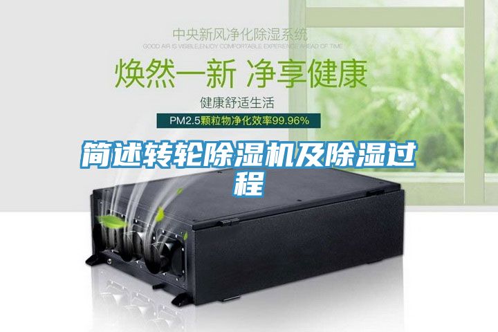 簡述轉輪91看片网站及除濕過程