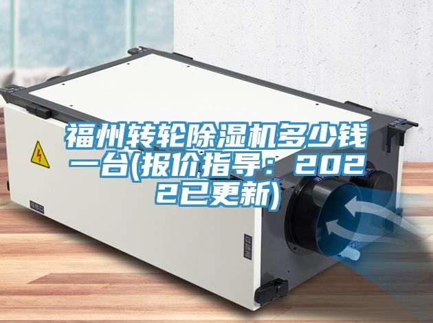 福州轉輪91看片网站多少錢一台(報價指導：2022已更新)