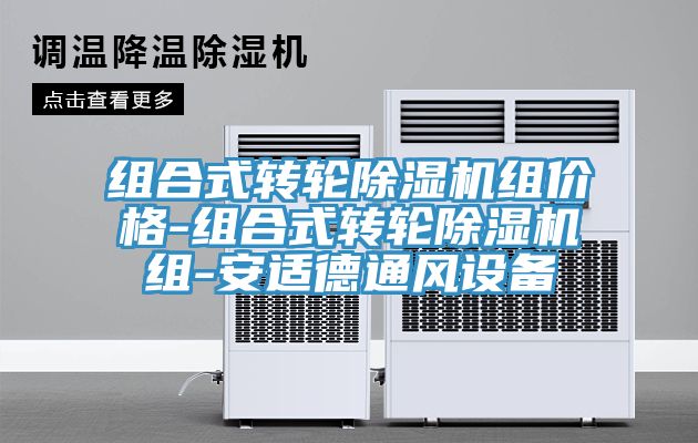 組合式轉輪91看片网站組價格-組合式轉輪91看片网站組-安適德通風設備