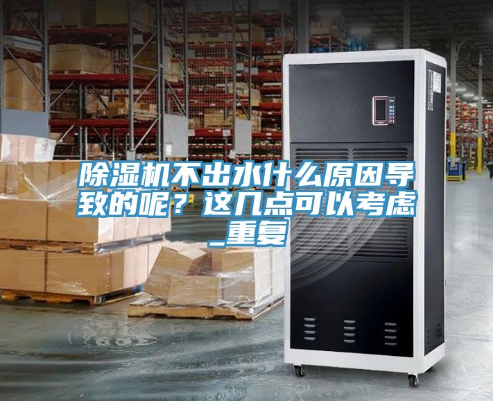 91看片网站不出水什麽原因導致的呢？這幾點可以考慮_重複