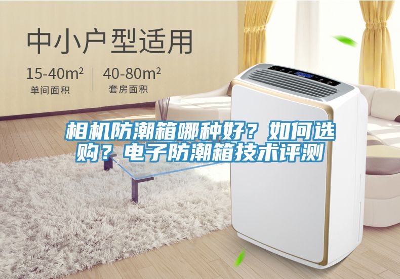 相機防潮箱哪種好？如何選購？電子防潮箱技術評測