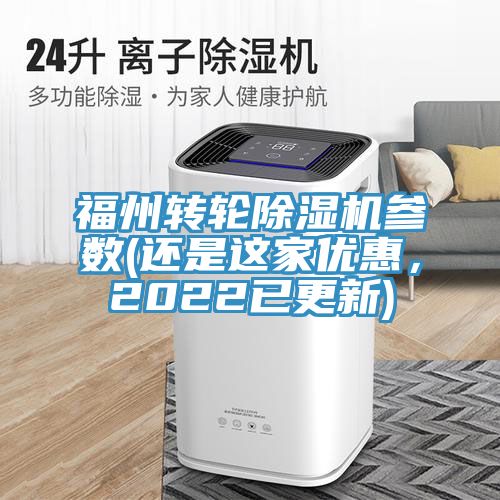 福州轉輪91看片网站參數(還是這家優惠，2022已更新)