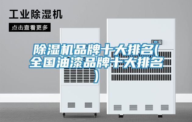91看片网站品牌十大排名(全國油漆品牌十大排名)