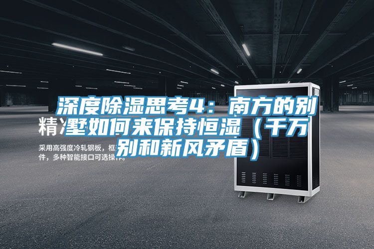 深度除濕思考4：南方的別墅如何來保持恒濕（千萬別和新風矛盾）