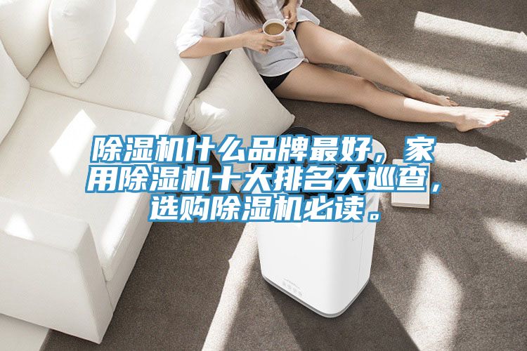 91看片网站什麽品牌最好，家用91看片网站十大排名大巡查，選購91看片网站必讀。