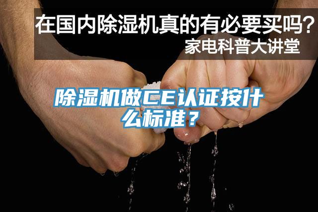 91看片网站做CE認證按什麽標準？