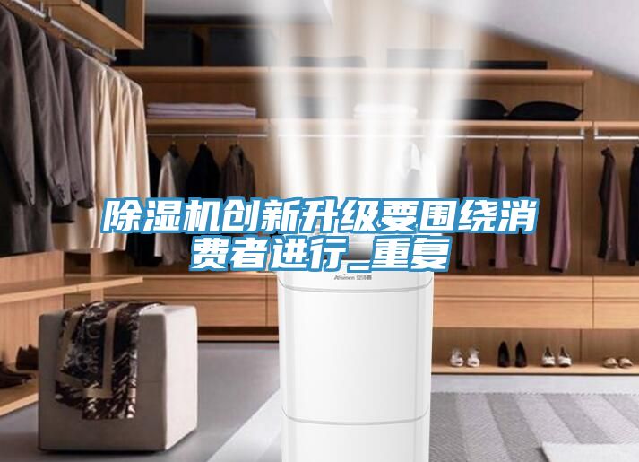 91看片网站創新升級要圍繞消費者進行_重複