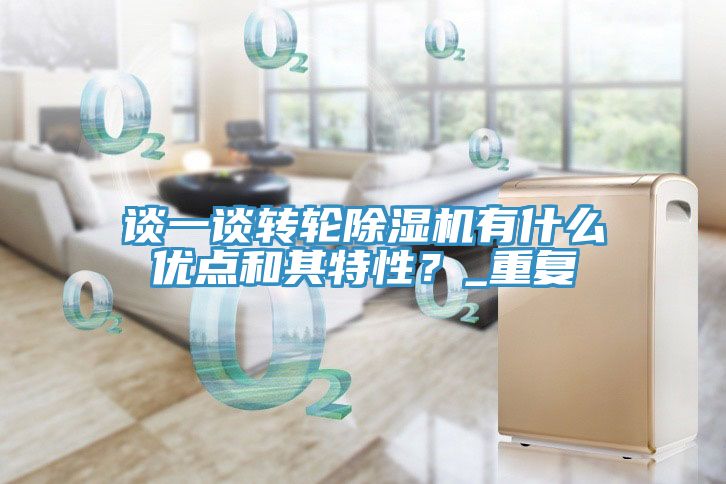 談一談轉輪91看片网站有什麽優點和其特性？_重複