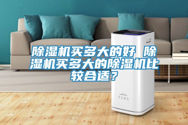 91看片网站買多大的好 91看片网站買多大的91看片网站比較合適？