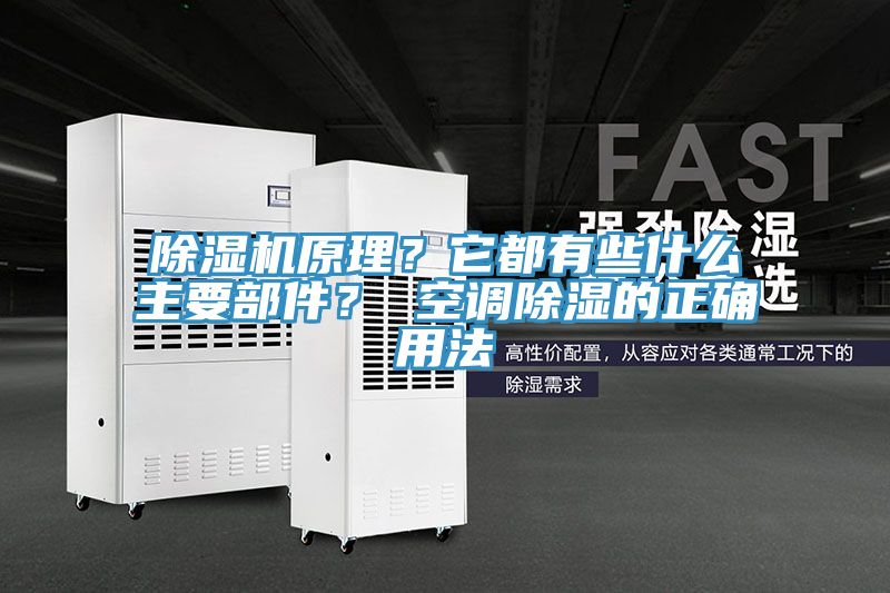 91看片网站原理？它都有些什麽主要部件？ 空調除濕的正確用法