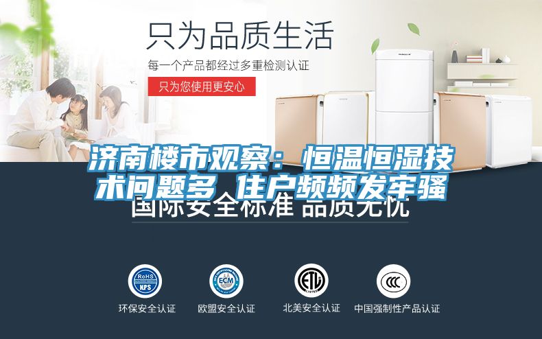 濟南樓市觀察：恒溫恒濕技術問題多 住戶頻頻發牢騷