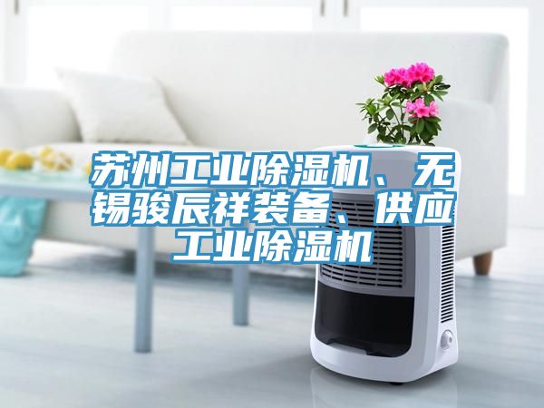 蘇州工業91看片网站、無錫駿辰祥裝備、供應工業91看片网站