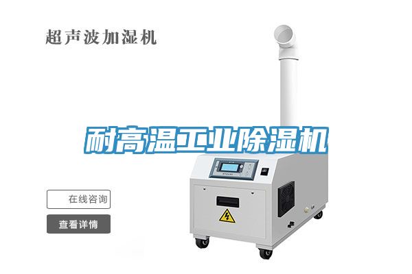 耐高溫工業91看片网站