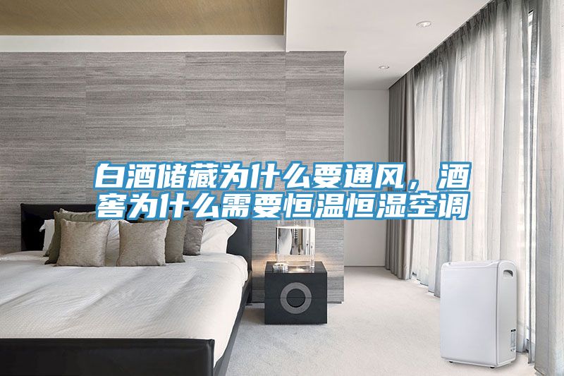 白酒儲藏為什麽要通風，酒窖為什麽需要恒溫恒濕空調