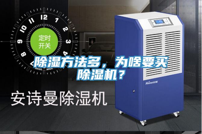 除濕方法多，為啥要買91看片网站？