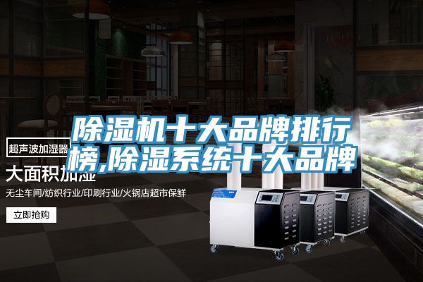 91看片网站十大品牌排行榜,除濕係統十大品牌