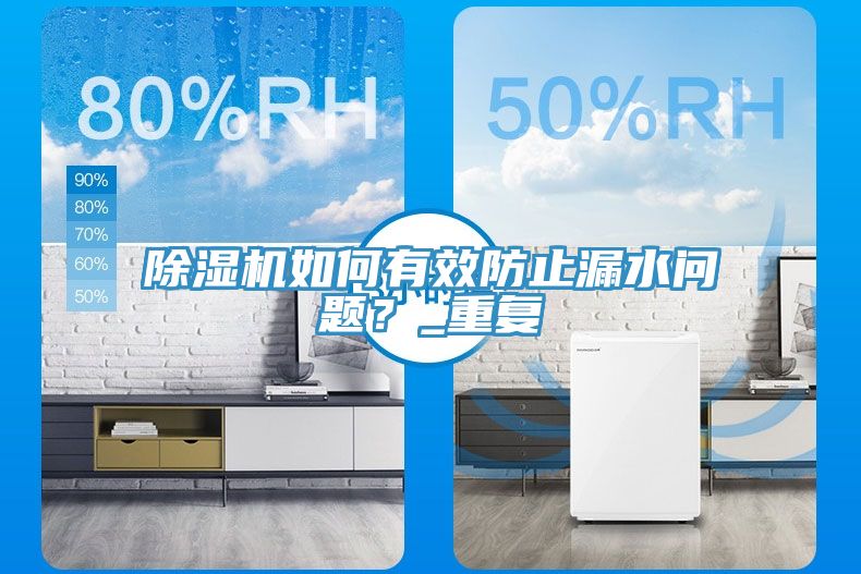91看片网站如何有效防止漏水問題？_重複