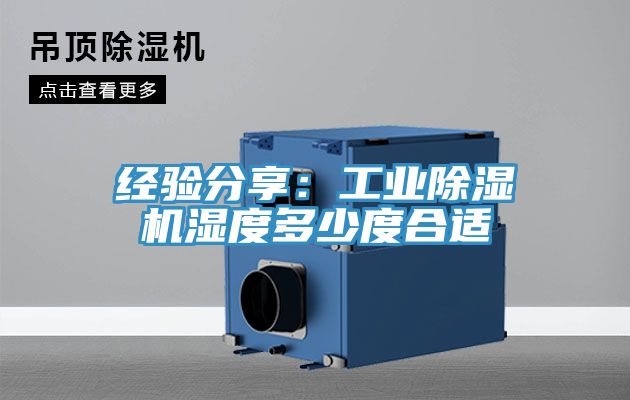 經驗分享：工業91看片网站濕度多少度合適