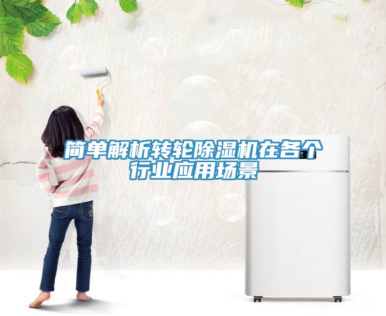 簡單解析轉輪91看片网站在各個行業應用場景