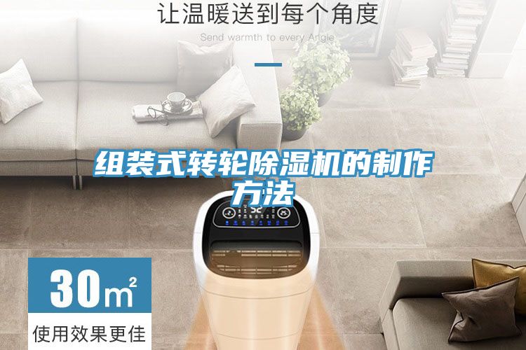 組裝式轉輪91看片网站的製作方法