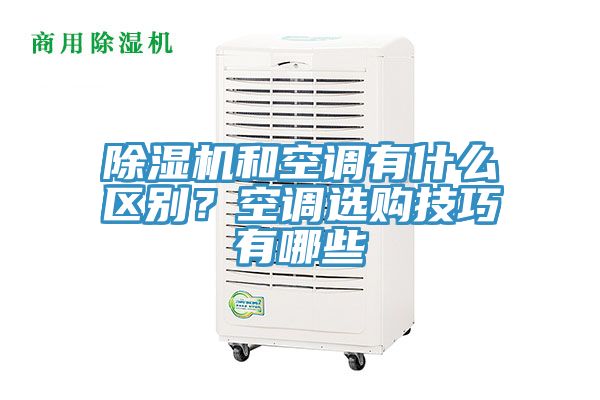 91看片网站和空調有什麽區別？空調選購技巧有哪些