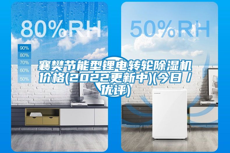 襄樊節能型鋰電轉輪91看片网站價格(2022更新中)(今日／優評)