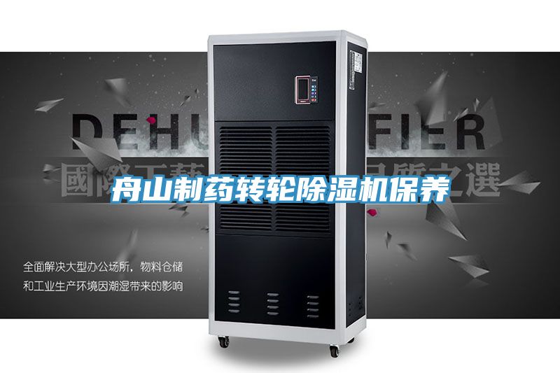 舟山製藥轉輪91看片网站保養