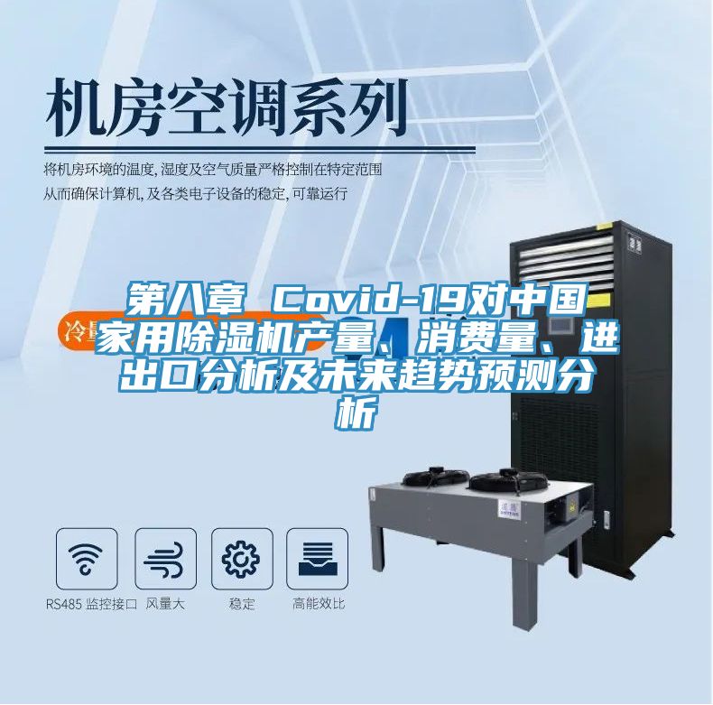 第八章 Covid-19對中國家用91看片网站產量、消費量、進出口分析及未來趨勢預測分析