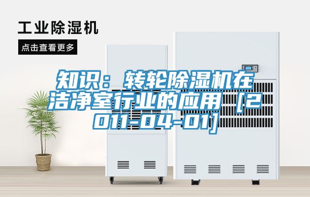 知識：轉輪91看片网站在潔淨室行業的應用 [2011-04-01]