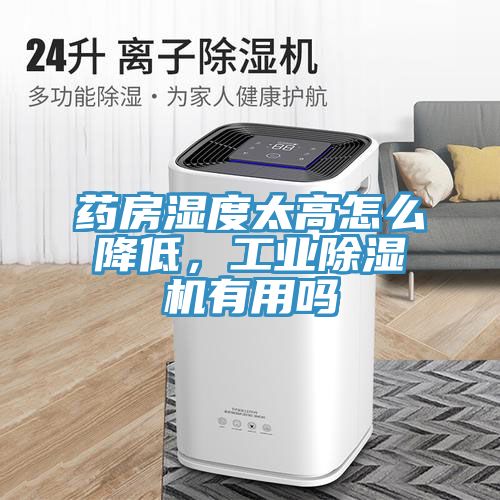 藥房濕度太高怎麽降低，工業91看片网站有用嗎