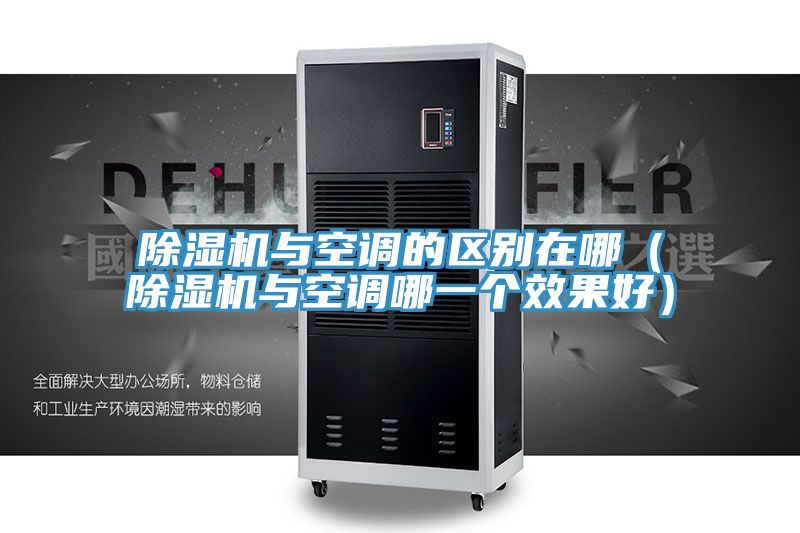 91看片网站與空調的區別在哪（91看片网站與空調哪一個效果好）