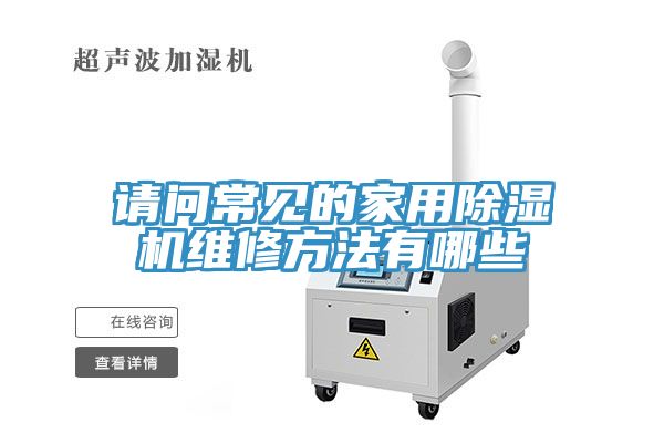 請問常見的家用91看片网站維修方法有哪些