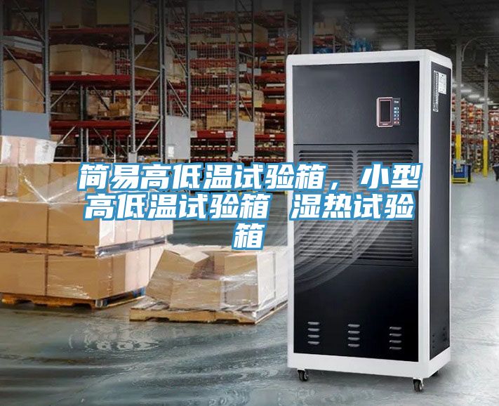 簡易高低溫試驗箱，小型高低溫試驗箱 濕熱試驗箱