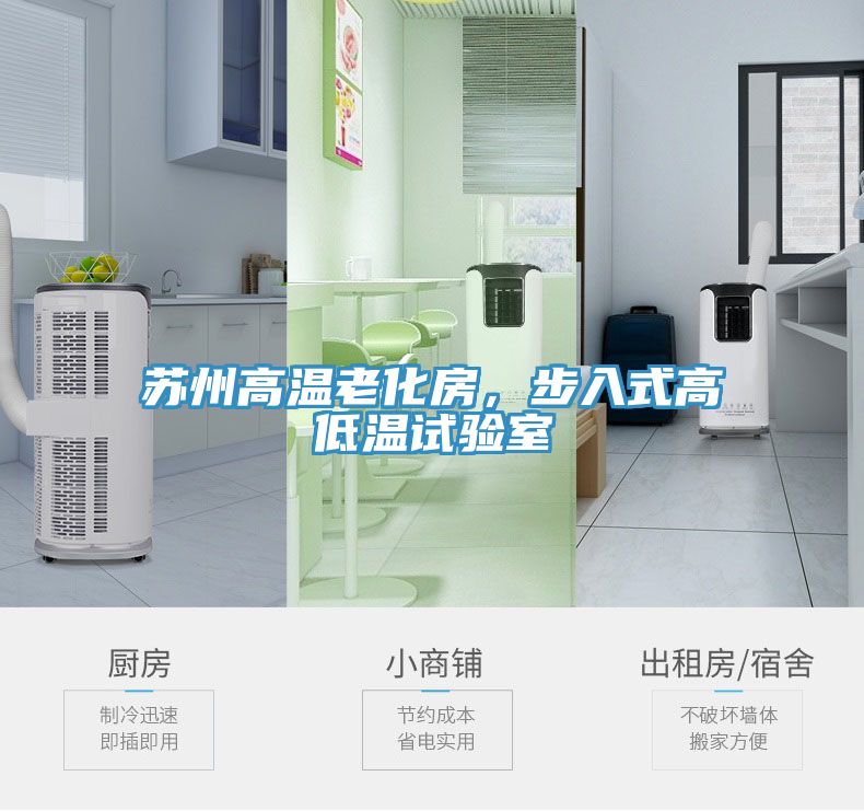 蘇州高溫老化房，步入式高低溫試驗室