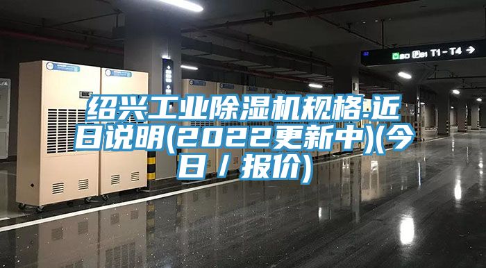 紹興工業91看片网站規格.近日說明(2022更新中)(今日／報價)