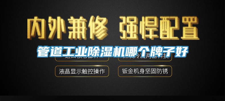 管道工業91看片网站哪個牌子好