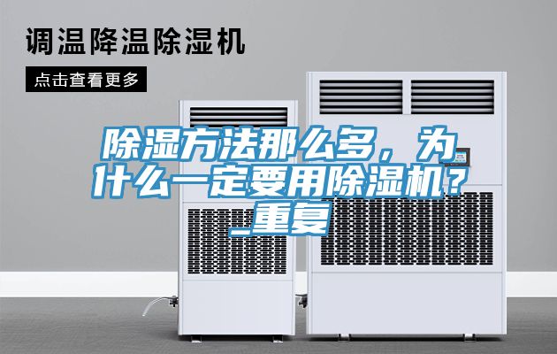 除濕方法那麽多，為什麽一定要用91看片网站？_重複