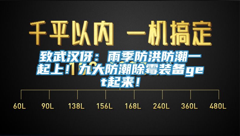 致武漢伢：雨季防洪防潮一起上！九大防潮除黴裝備get起來！