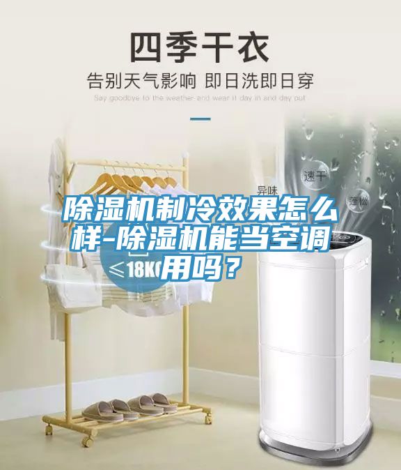 91看片网站製冷效果怎麽樣-91看片网站能當空調用嗎？
