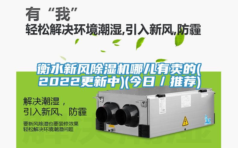 衡水新風91看片网站哪兒有賣的(2022更新中)(今日／推薦)
