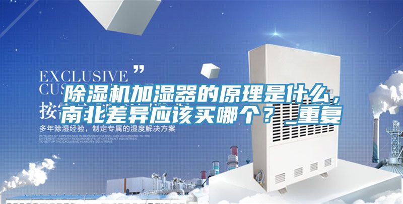 91看片网站加濕器的原理是什麽，南北差異應該買哪個？_重複