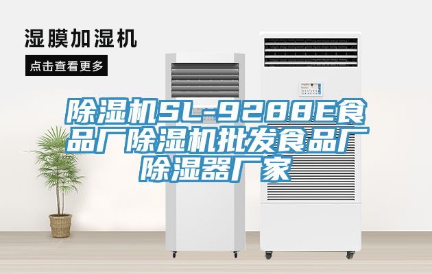 91看片网站SL-9288E食品廠91看片网站批發食品廠除濕器廠家