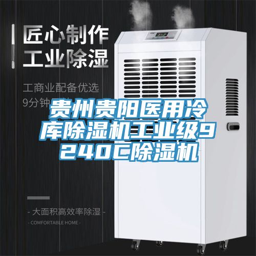貴州貴陽醫用冷庫91看片网站工業級9240C91看片网站