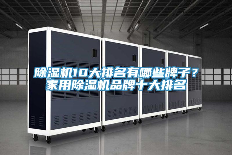 91看片网站10大排名有哪些牌子？家用91看片网站品牌十大排名