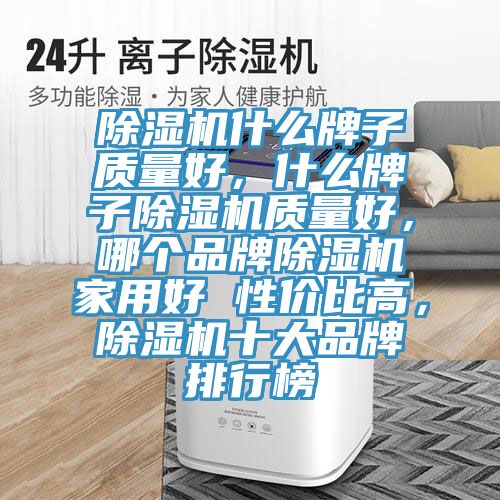 91看片网站什麽牌子質量好，什麽牌子91看片网站質量好，哪個品牌91看片网站家用好 性價比高，91看片网站十大品牌排行榜