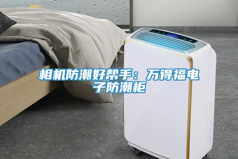 相機防潮好幫手：萬得福電子防潮櫃