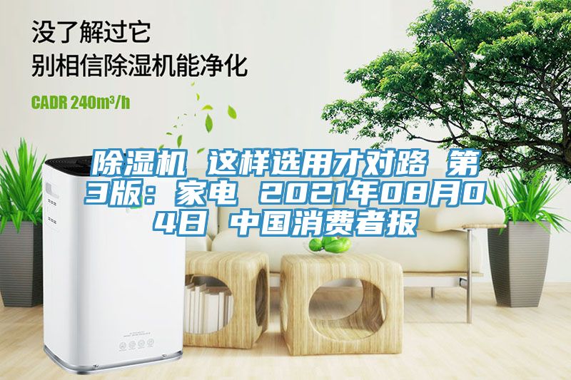 91看片网站 這樣選用才對路 第3版：家電 2021年08月04日 中國消費者報